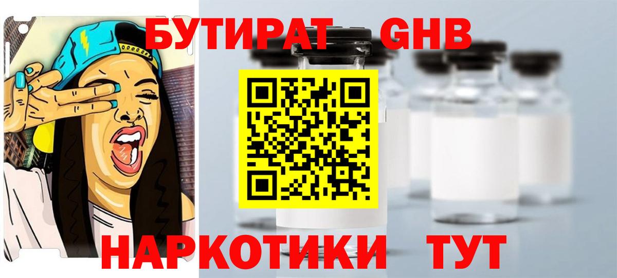 Бутират бутандиол  БУТИРАТ  Большой Камень  Вход с VPN 