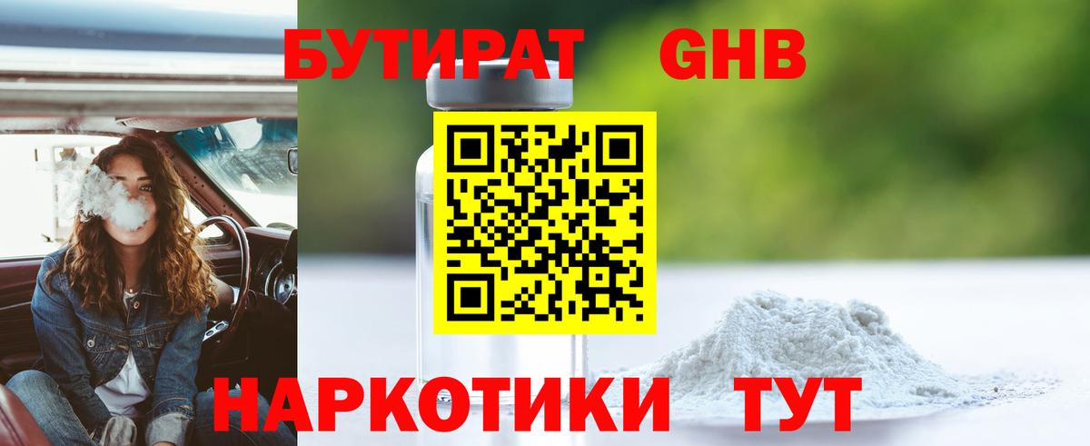 БУТИРАТ 99% Большой Камень